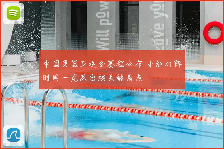 中国男篮亚运会赛程公布 小组对阵时间一览及出线关键看点