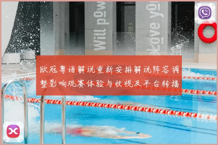 欧冠粤语解说重新安排解说阵容调整影响观赛体验与收视及平台转播细节