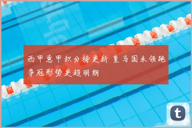 西甲意甲积分榜更新 皇马国米领跑争冠形势更趋明朗