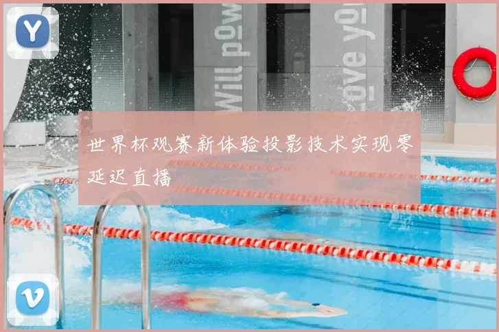 世界杯观赛新体验投影技术实现零延迟直播
