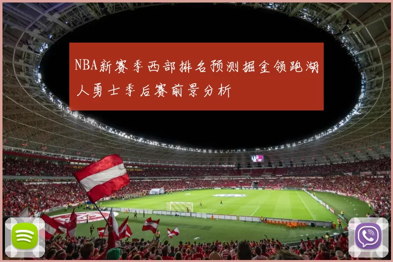 NBA新赛季西部排名预测掘金领跑湖人勇士季后赛前景分析
