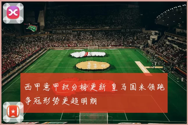 西甲意甲积分榜更新 皇马国米领跑争冠形势更趋明朗