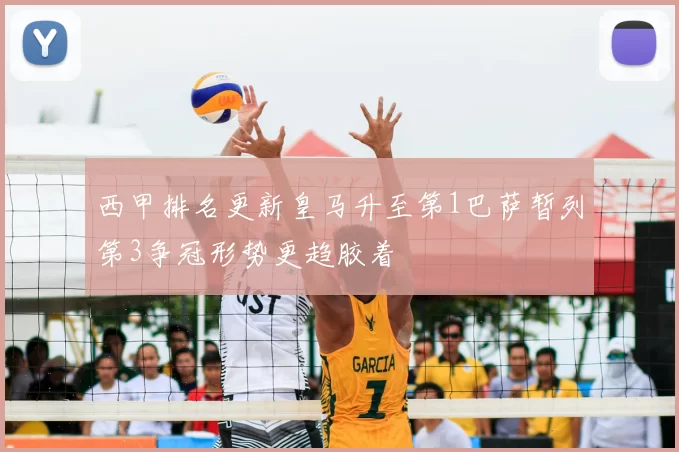 西甲排名更新皇马升至第1巴萨暂列第3争冠形势更趋胶着