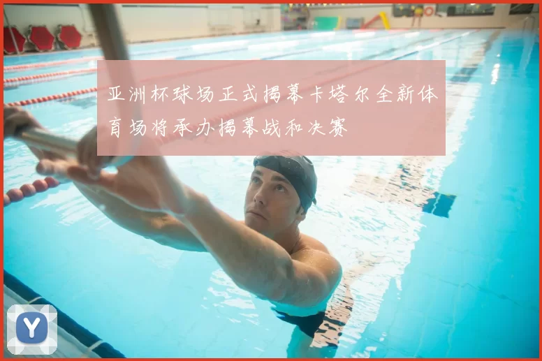 亚洲杯球场正式揭幕卡塔尔全新体育场将承办揭幕战和决赛