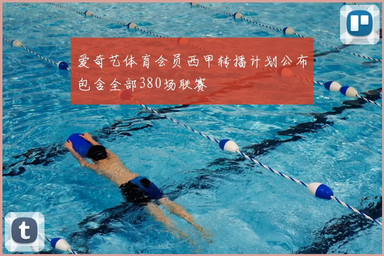 爱奇艺体育会员西甲转播计划公布包含全部380场联赛