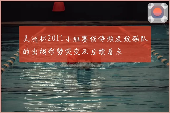 美洲杯2011小组赛伤停频发致强队的出线形势突变及后续看点