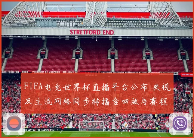 FIFA电竞世界杯直播平台公布 央视及主流网络同步转播含回放与赛程看点