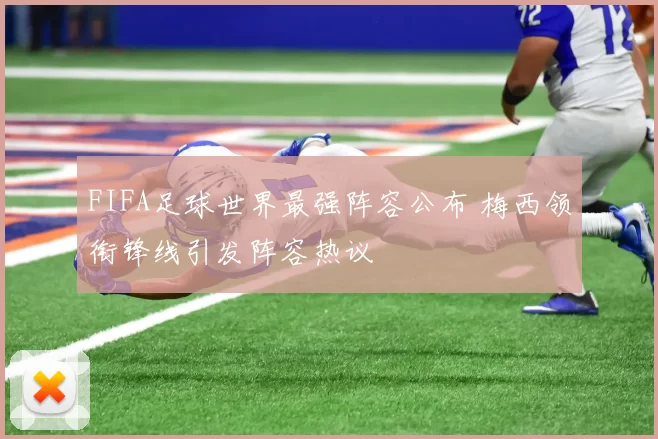 FIFA足球世界最强阵容公布 梅西领衔锋线引发阵容热议