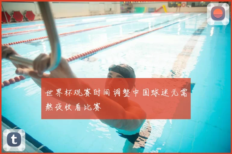 世界杯观赛时间调整中国球迷无需熬夜收看比赛