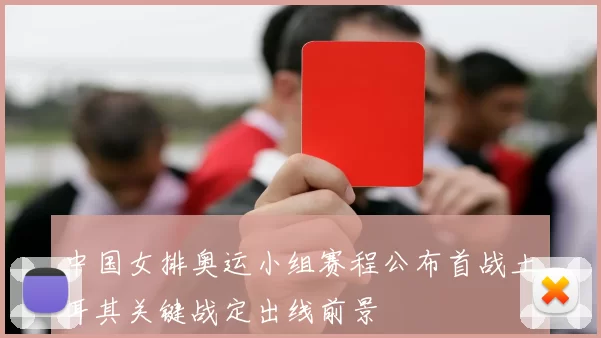 中国女排奥运小组赛程公布首战土耳其关键战定出线前景