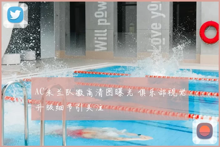 AC米兰队徽高清图曝光 俱乐部视觉升级细节引关注