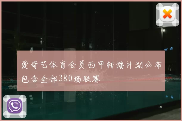 爱奇艺体育会员西甲转播计划公布包含全部380场联赛