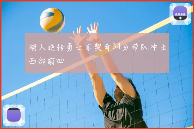 湖人逆转勇士东契奇34分带队冲击西部前四