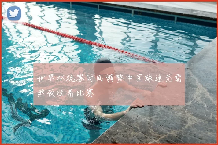 世界杯观赛时间调整中国球迷无需熬夜收看比赛