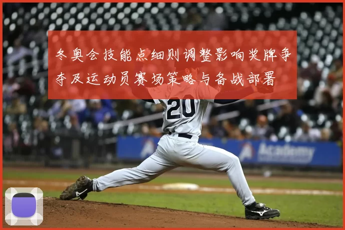 冬奥会技能点细则调整影响奖牌争夺及运动员赛场策略与备战部署