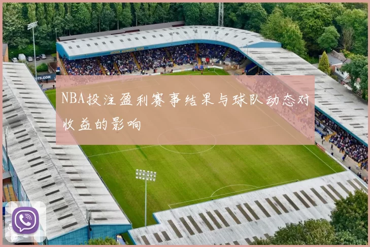 NBA投注盈利赛事结果与球队动态对收益的影响