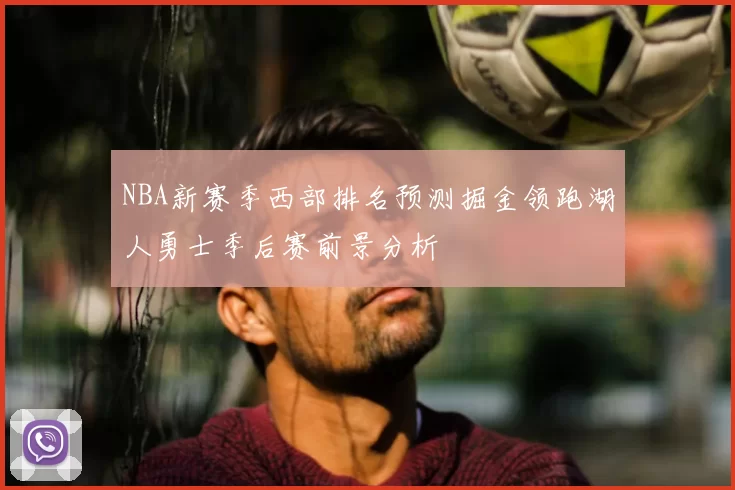 NBA新赛季西部排名预测掘金领跑湖人勇士季后赛前景分析