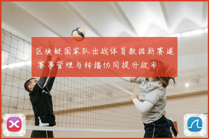 区块链国家队出战体育数据新赛道 赛事管理与转播协同提升效率