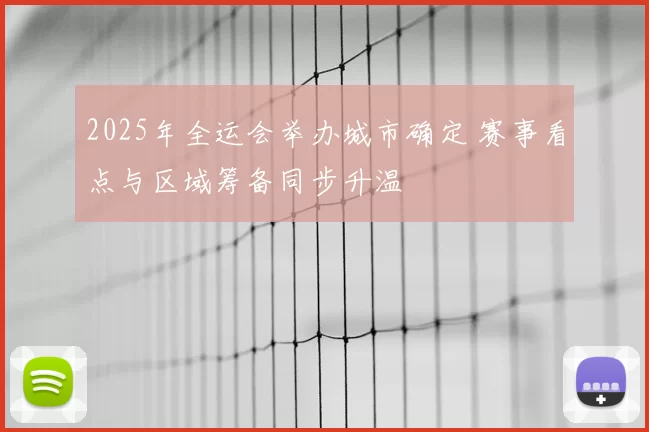 2025年全运会举办城市确定 赛事看点与区域筹备同步升温
