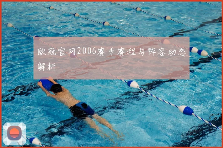 欧冠官网2006赛季赛程与阵容动态解析