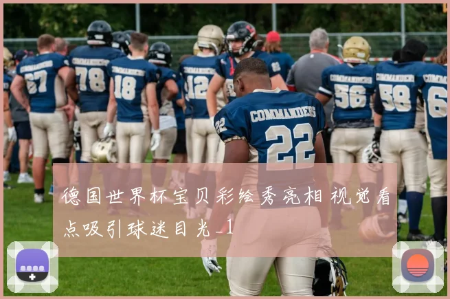 德国世界杯宝贝彩绘秀亮相 视觉看点吸引球迷目光_1