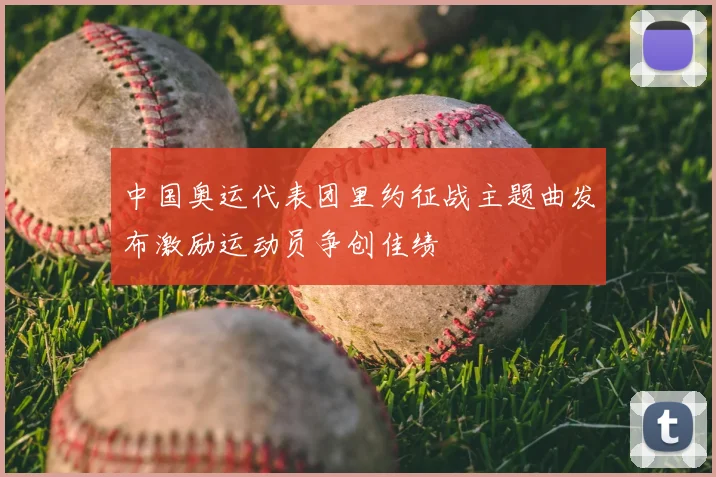 中国奥运代表团里约征战主题曲发布激励运动员争创佳绩
