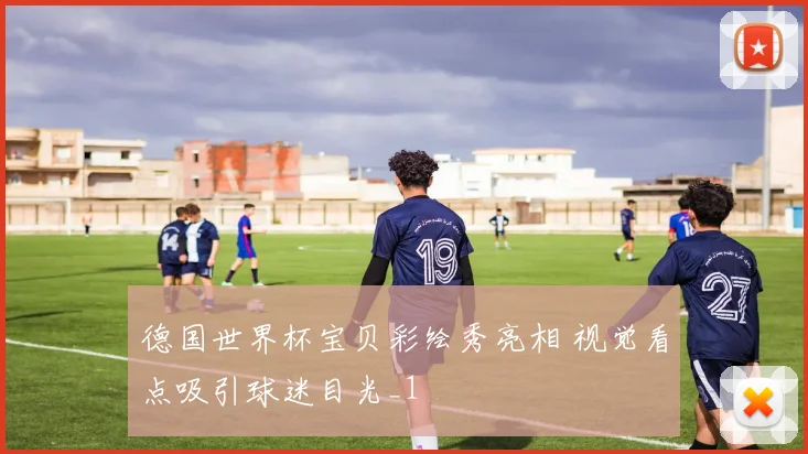 德国世界杯宝贝彩绘秀亮相 视觉看点吸引球迷目光_1
