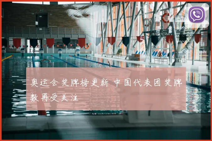奥运会奖牌榜更新 中国代表团奖牌数再受关注