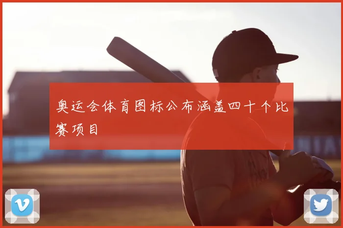 奥运会体育图标公布涵盖四十个比赛项目