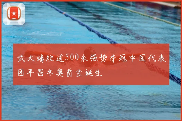 武大靖短道500米强势夺冠中国代表团平昌冬奥首金诞生