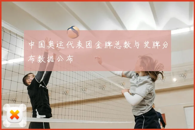 中国奥运代表团金牌总数与奖牌分布数据公布