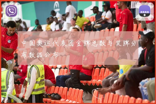 中国奥运代表团金牌总数与奖牌分布数据公布