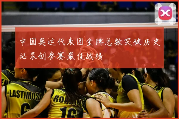 中国奥运代表团金牌总数突破历史记录创参赛最佳战绩