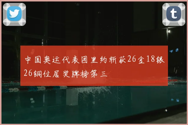 中国奥运代表团里约斩获26金18银26铜位居奖牌榜第三