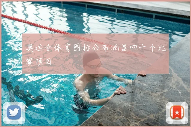 奥运会体育图标公布涵盖四十个比赛项目