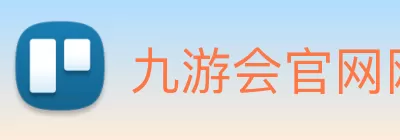 九游会官网网站:畅游游戏世界的最佳选择 logo